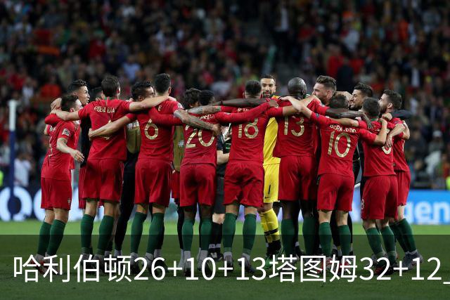 哈利伯顿26+10+13塔图姆32+12 步行者淘汰绿军