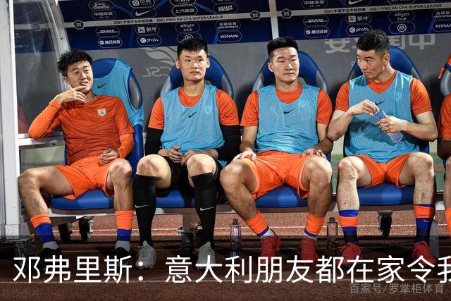 邓弗里斯：意大利朋友都在家令我难过，告别国米？不不不不是时候