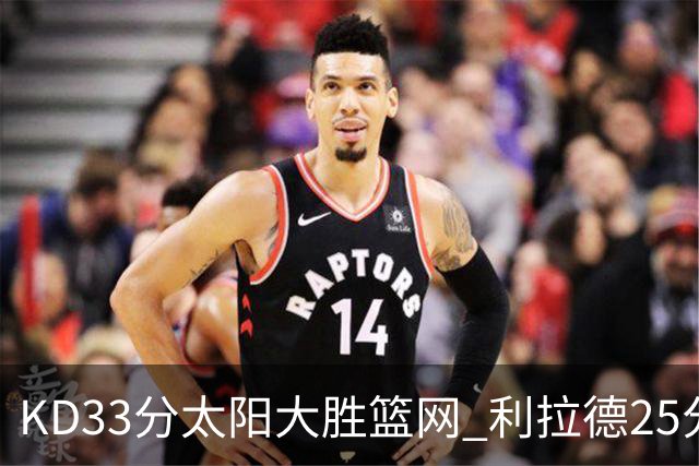KD33分太阳大胜篮网 利拉德25分雄鹿负开拓者